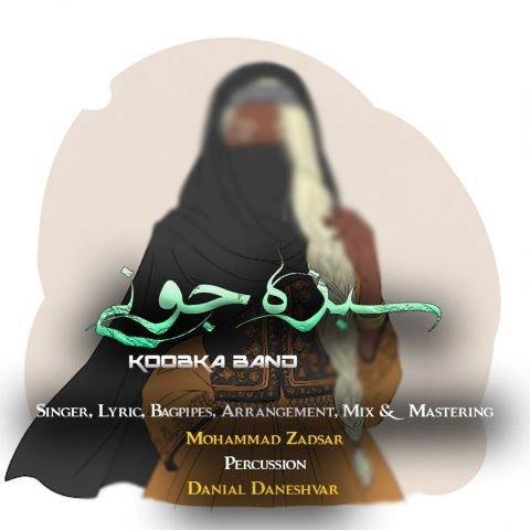 کوبکا بند – سبزه جونی